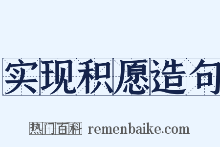 实现积愿造句是什么意思的图片